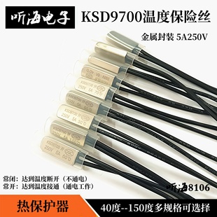 KSD9700温度保险丝温控开关热保护器5A250V常闭 150度 常开45°85