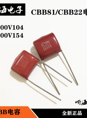 CBB81/CBB22电容1000V154 0.15UF 150nf 脚距15MM高压薄膜电器1KV