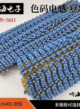 0606色码电感豆状直插TDK0.22UH0.47/2.2/4.7/6.8uh470/1.2MH15mh