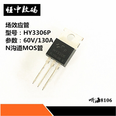 HY3306P 场效应管 N沟道MOS管 60V/130A 直插TO-220