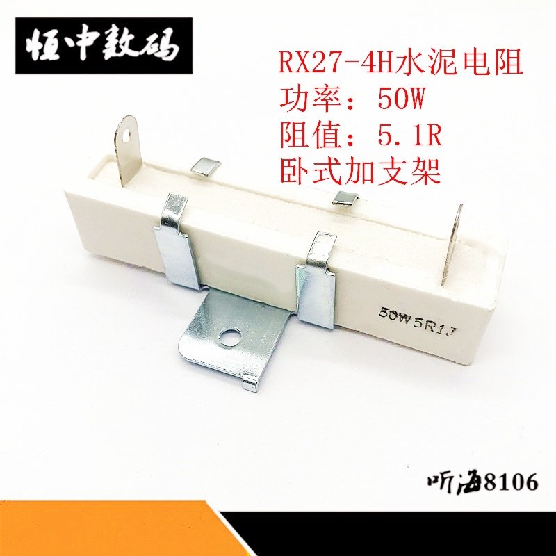 RX27-4H水泥电阻器白瓷 50W5.1R 40W5.1R 5RJ 5%带支架陶瓷 5欧姆