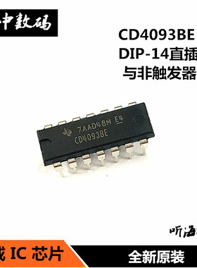 CD4093BE CD4093 直插DIP14 与非触发器 逻辑 栅极和逆变器芯片