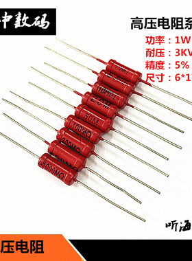 1W高压电阻大红袍玻璃釉5%RJ8-500K1M2M5M10M20M50M100M200M500M3