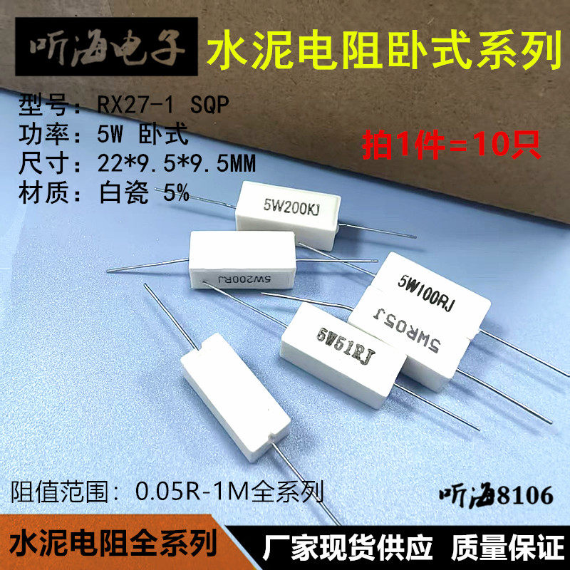 5W水泥电阻51R 56R 62R 68R 75R 82R 91R欧SQP白瓷铜脚RX27-1卧式