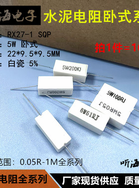 5W水泥电阻卧式铜脚白瓷RX27-1 10R 12R 15R 18RJ20R 22R 24R欧姆