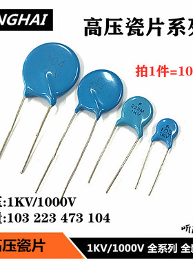 1KV高压瓷片 103/0.01UF 223 473 104/0.1UF/100NF 陶瓷电容1000V