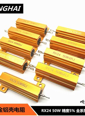 RX24黄金铝壳电阻LED车灯解码电阻制动电阻12V 24V 8R/6R/10R/24R