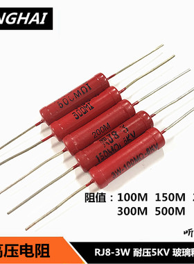 3W高压电阻 玻璃釉红袍5KV无感RI80/RJ8-100M150M200M300M500M1G