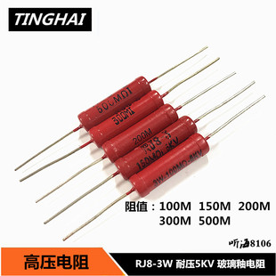 100M150M200M300M500M1G RJ8 3W高压电阻 玻璃釉红袍5KV无感RI80