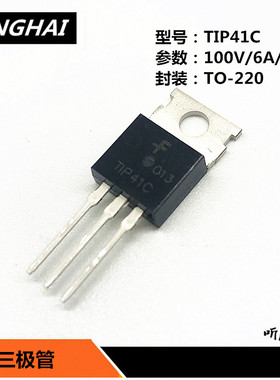 三极管 TIP41C/TIP42C 100V/6A/65W NPN/PNP功率晶体管 TO-220封