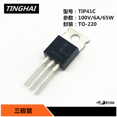 三极管 TIP41C/TIP42C 100V/6A/65W NPN/PNP功率晶体管 TO-220封