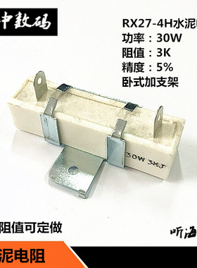 30W水泥电阻 1欧39R 200R 2K 3K 10K陶瓷精度5%RX27-4H立式带支架