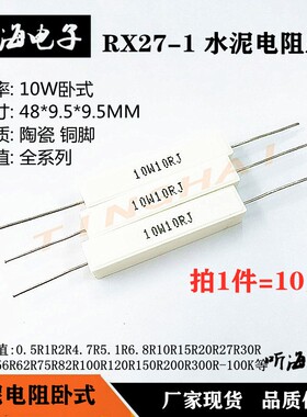 10W水泥电阻SQP卧式白瓷铜脚5%RX27-1 470R/500R/510R/560R620R欧
