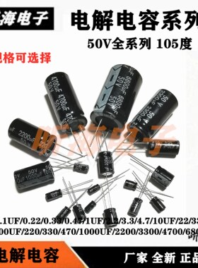 50V电解电容 0.1uf0.47/1uf 2.2/10UF33/100/220/470/2200/6800UF