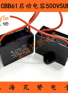 CBB61 500V5UF 启动电容 空调/风扇/油烟机 上海宝汇可替代450VAC