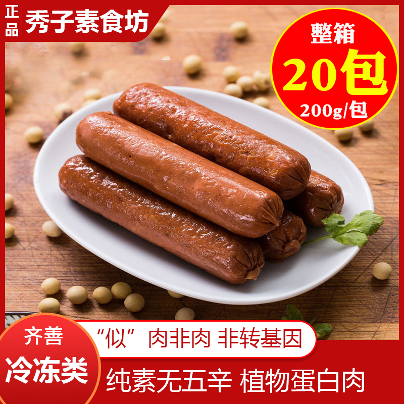 齐善素食纯素腊肠豆制品人造素肉