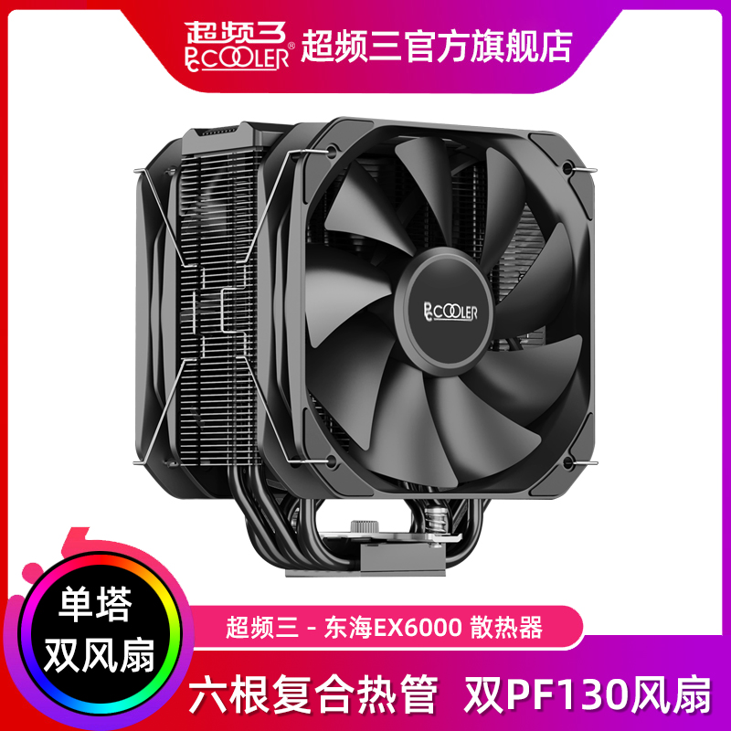 超频三东海EX6000双风扇CPU散热器静音六铜管温控pwm支持12代LGA1700台式机电脑115X/1200平台i7/i9/AM4