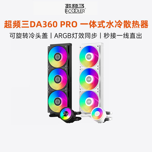 超频三DA360水冷散热器ARGB数显