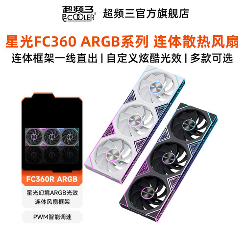 超频三FC360ARGB散热风扇