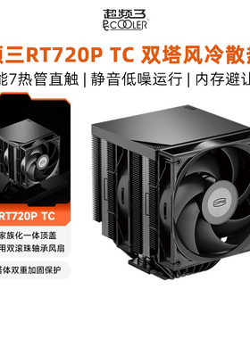 超频三RT720P TC散热器CPU风扇7热铜管高性能静音双塔ARGB风冷