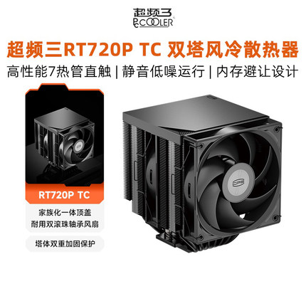 超频三RT720P TC散热器CPU风扇7热铜管高性能静音双塔ARGB风冷