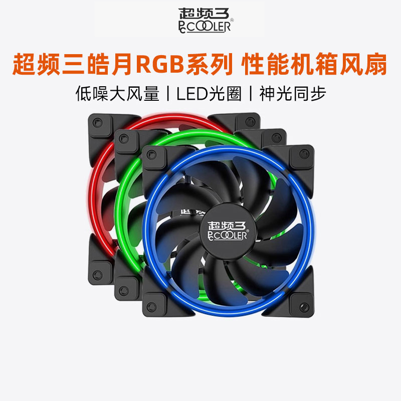 超频三皓月12cm机箱风扇台式机电脑ARGB神光同步日食双面光圈静音