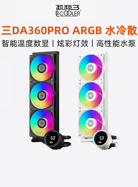 超频三DA360PRO一体式水冷数显屏ARGB风扇温显电脑360水冷散热器