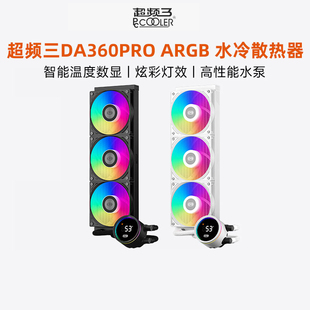 超频三DA360PRO一体式 水冷数显屏ARGB风扇温显电脑360水冷散热器
