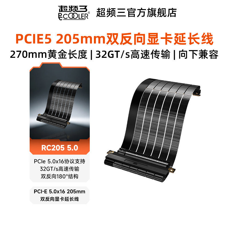 超频三PCIE5台式电脑显卡延长线205mm机箱竖装显卡双反向转接线