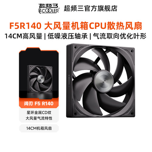 超频三F5R140散热风扇机箱电脑