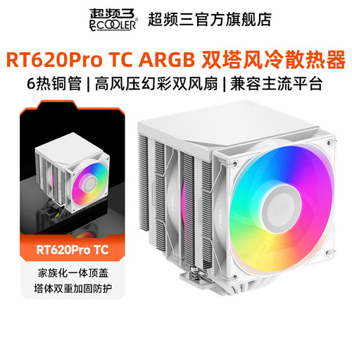 超频三RT620ProTCARGB散热器