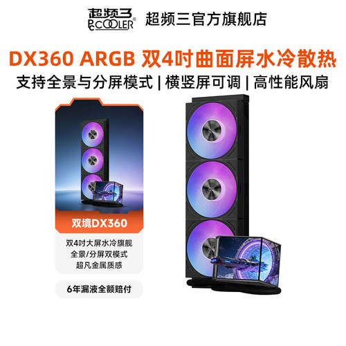 超频三DX360ARGB散热器水冷