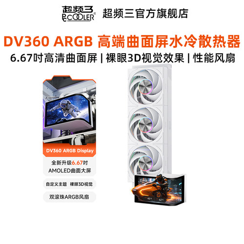 超频三DV360ARGB曲面屏水冷散热