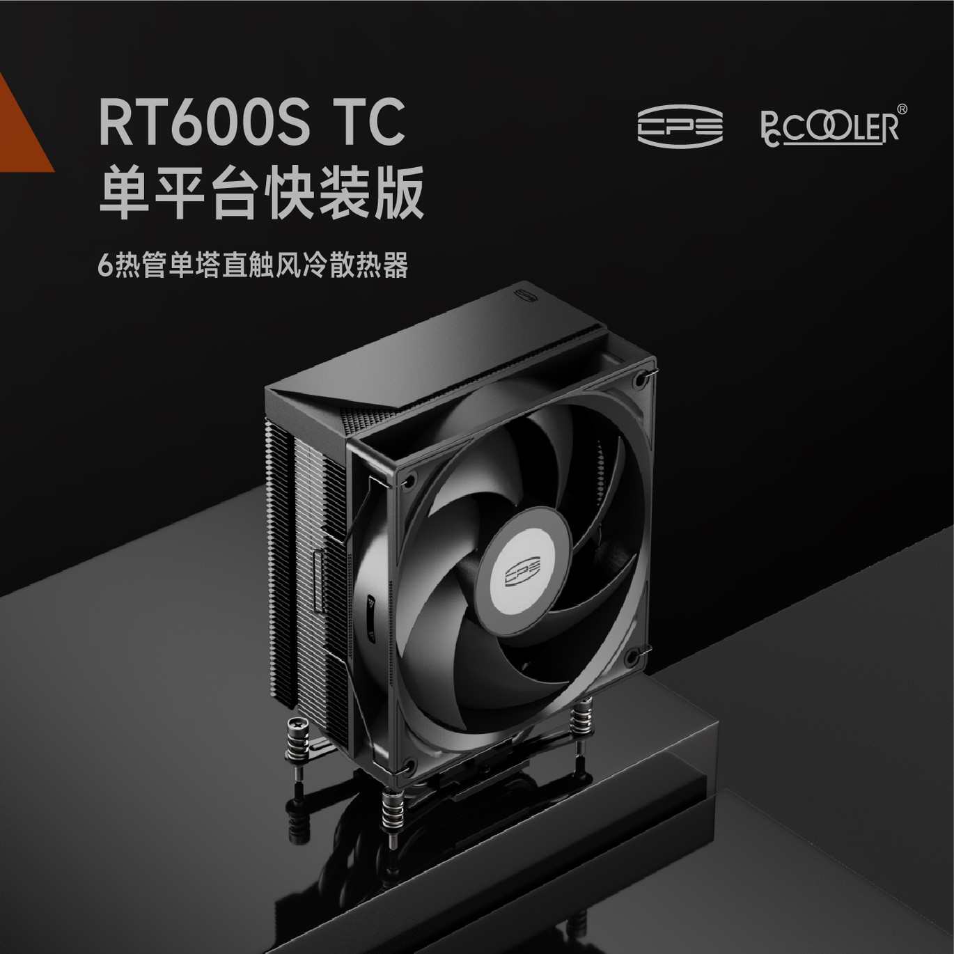 超频三RT600STCARGB风冷散热器