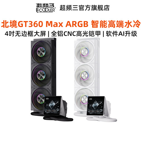 超频三GT360MaxARGB水冷散热器