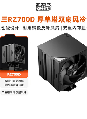 超频三RZ700D风冷cpu散热器七热管单塔双风扇电脑内存避位静音