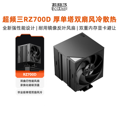 超频三RZ700D风冷cpu散热器