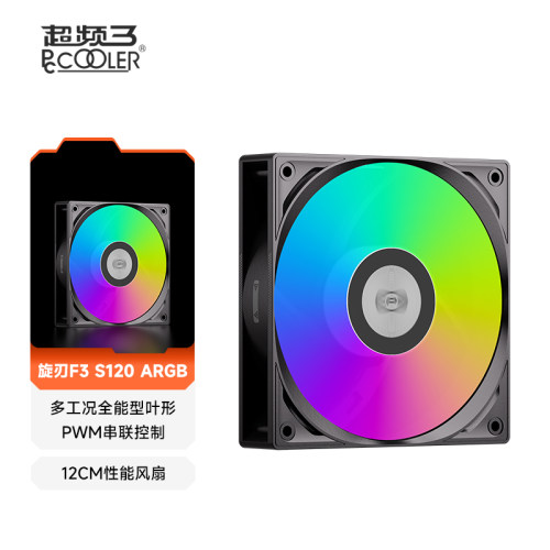 超频三旋刃F3S120ARGB性能风扇