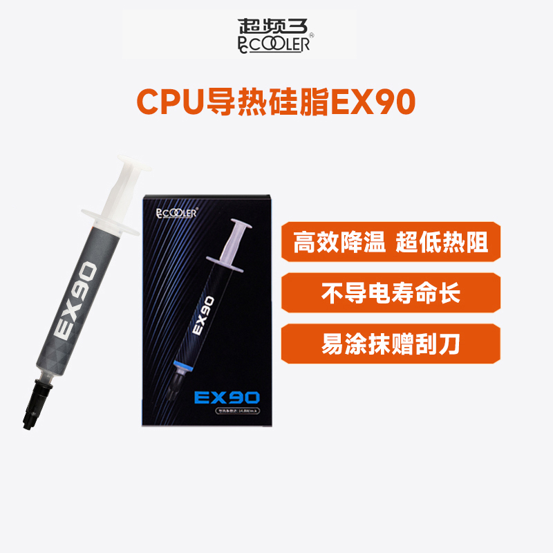 超频三EX90硅脂cpu导热膏散热