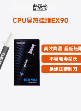超频三导热硅脂膏EX90台式机电脑笔记本CPU显卡主板芯片散热周边