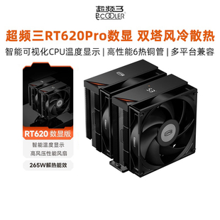 超频三RT620Pro数显版 电脑机箱6热管pwm双风扇 CPU散热器风冷台式