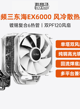 超频三东海EX6000双风扇CPU散热器静音六铜管台式机电脑平台i7/i9
