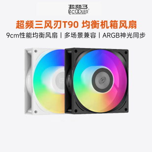 超频三风刃 机PWM风扇 F3T90机箱风扇9CM白色ARGB电脑散热9025台式