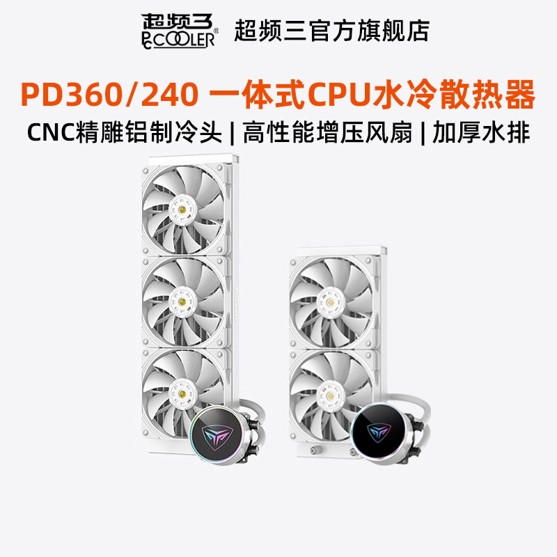 超频三PD360水冷散热器240风扇图片