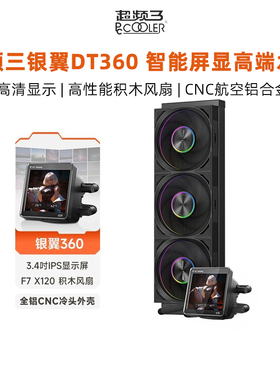 超频三银翼DT360台式电脑主机散热器CPU风扇静音一体水冷3.4屏显