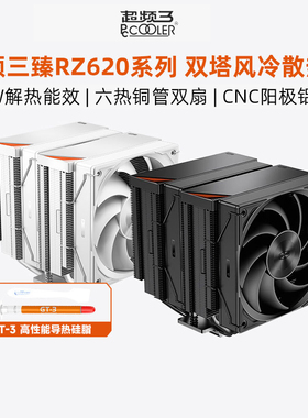 超频三臻 RZ620散热器CPU风扇双塔六铜管静音温控台式机电脑风冷