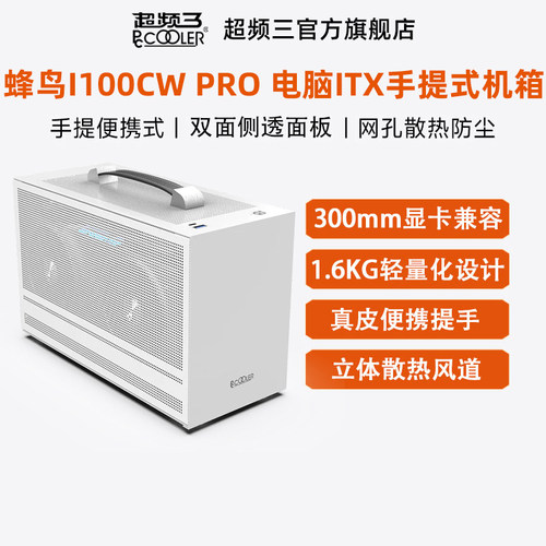 超频三蜂鸟I100CWPRO机箱手提式
