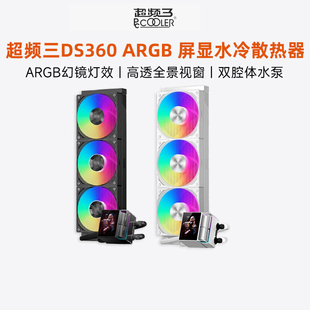 超频三DS360水冷散热器一体式 电脑CPU风扇双腔泵屏显外置 循环台式