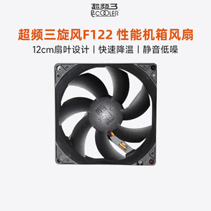 超频三旋风F122机箱风扇12cm静音CPU风扇12025台式机电脑大风量