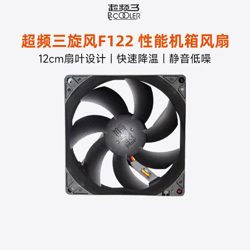 超频三旋风f122机箱风扇12cm电脑